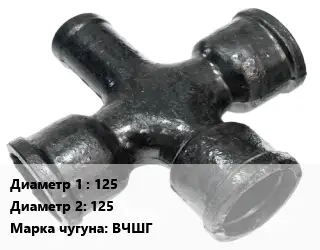 Крест чугунный 125 *125 КРФ битум *ЦПП Марка: ВЧШГ